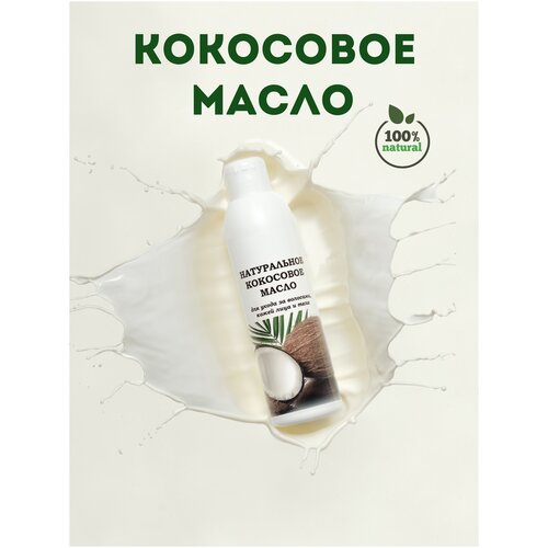 Кокосовое масло натуральное магия красоты для волос лица тела и массажа 200 мл