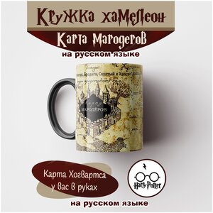 Кружка-хамелеон Гарри Поттера с картой Мародеров на русском языке