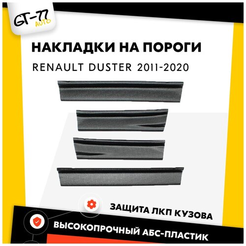 Защита внутренних порогов дверей (накладки мини) CUBECAST для Renault Duster 2010-2020 тюнинг,внешний молдинг, защита ЛКП от сколов, царапин.