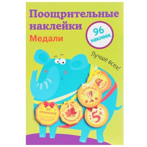 Стрекоза Поощрительные наклейки для школы Медали, выпуск 2, 96 шт. (9407), 21х14.5 см, 96 шт.