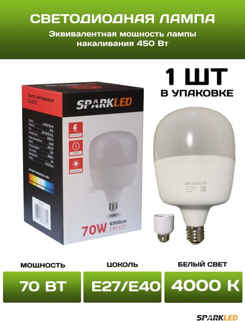 Светодиодная лампа 70 Вт высокой мощности, Sparkled, цоколь Е40 с переходником Е27, нейтральный белый свет, 4000 К, 6500 лм, 1 шт. Лампочка 70w.
