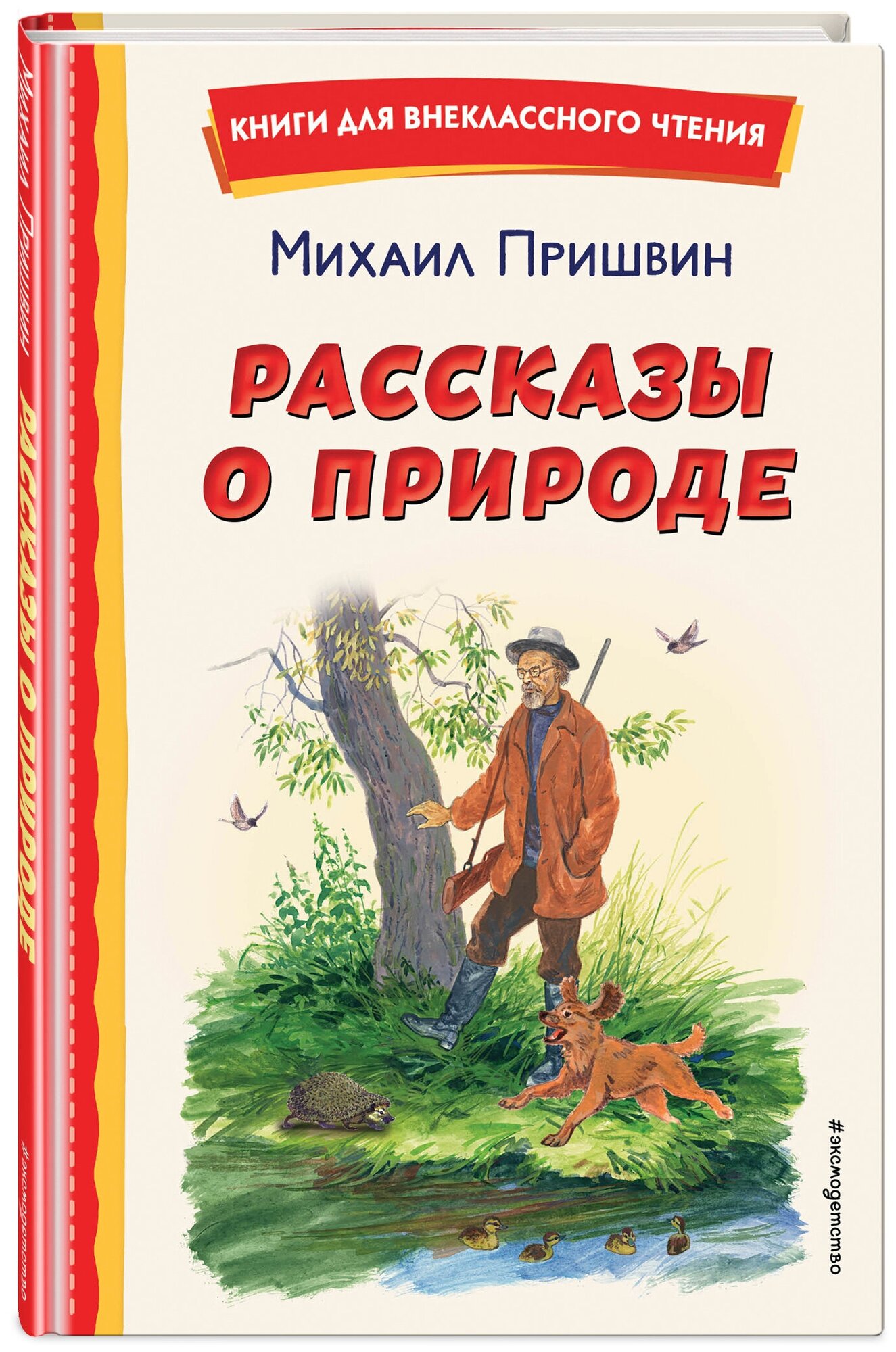 Пришвин М. М. Рассказы о природе (ил. С. Ярового)