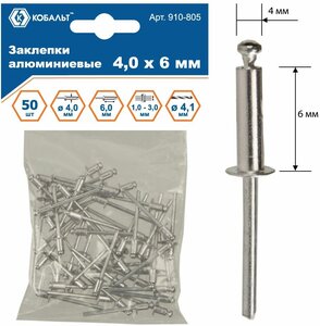 Заклепки вытяжные кобальт алюминиевые, 4,0 х 8 мм (50 шт.) пакет (910-812)