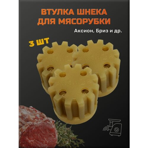 Втулка для мясорубки Аксион Бриз