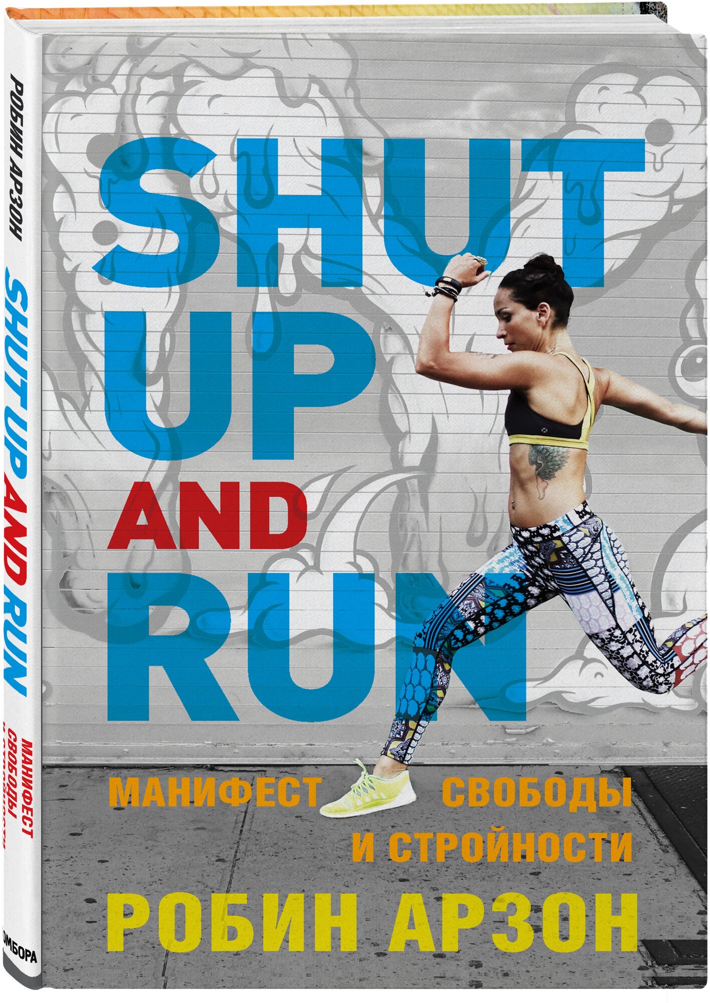 Арзон Р. Shut Up and Run. Манифест свободы и стройности