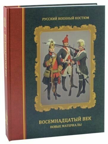 Русский военный костюм. Восемнадцатый век. Новые материалы. Справочник - фото №1