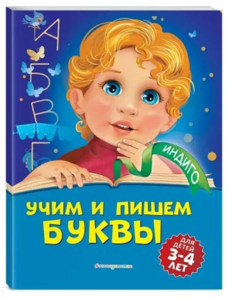 Учим и пишем буквы. Пособие для детей 3-4 лет