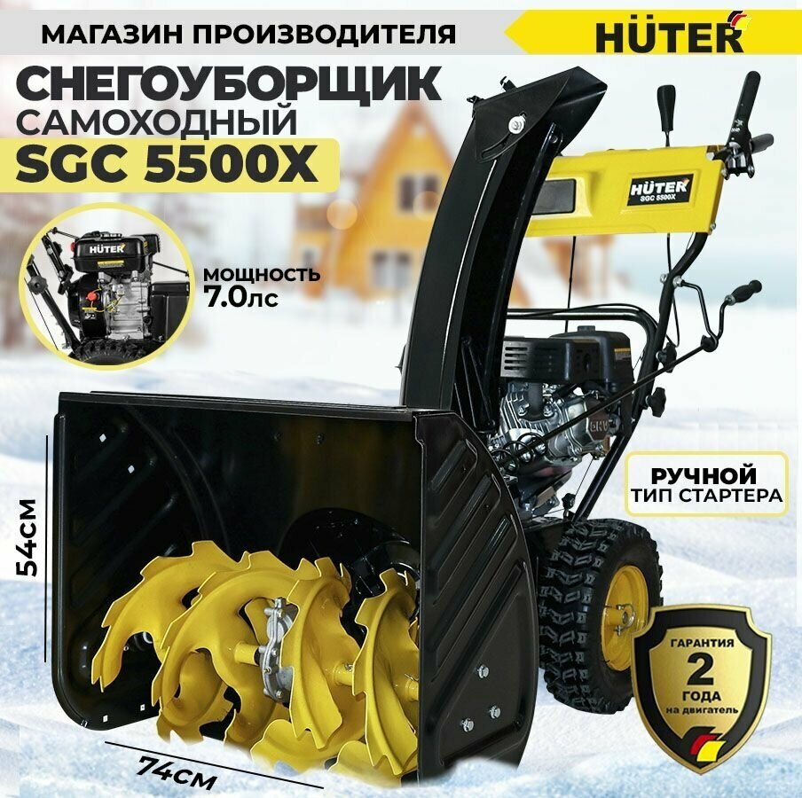 Комплект Снегоуборщик бензиновый SGC 5500Х + Масло Huter - фотография № 1