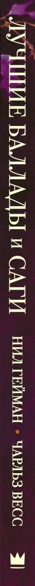 Лучшие баллады и саги (де Линт Чарльз, Смит Джефф, Гейман Нил) - фото №4