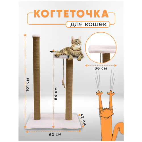 Когтеточка столбик с лежанкой высокой / Когтеточка для кошек высокий столбик / Когтеточка с лежанкой из джута обработанный кошачьей мятой 105х62х42см