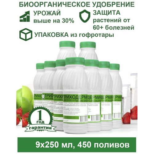 Триходермин жидкий 9 бут. х250мл - биофунгицид для растений Корпус Агро. Лечит растения от более 60 болезней, урожайность +30%.