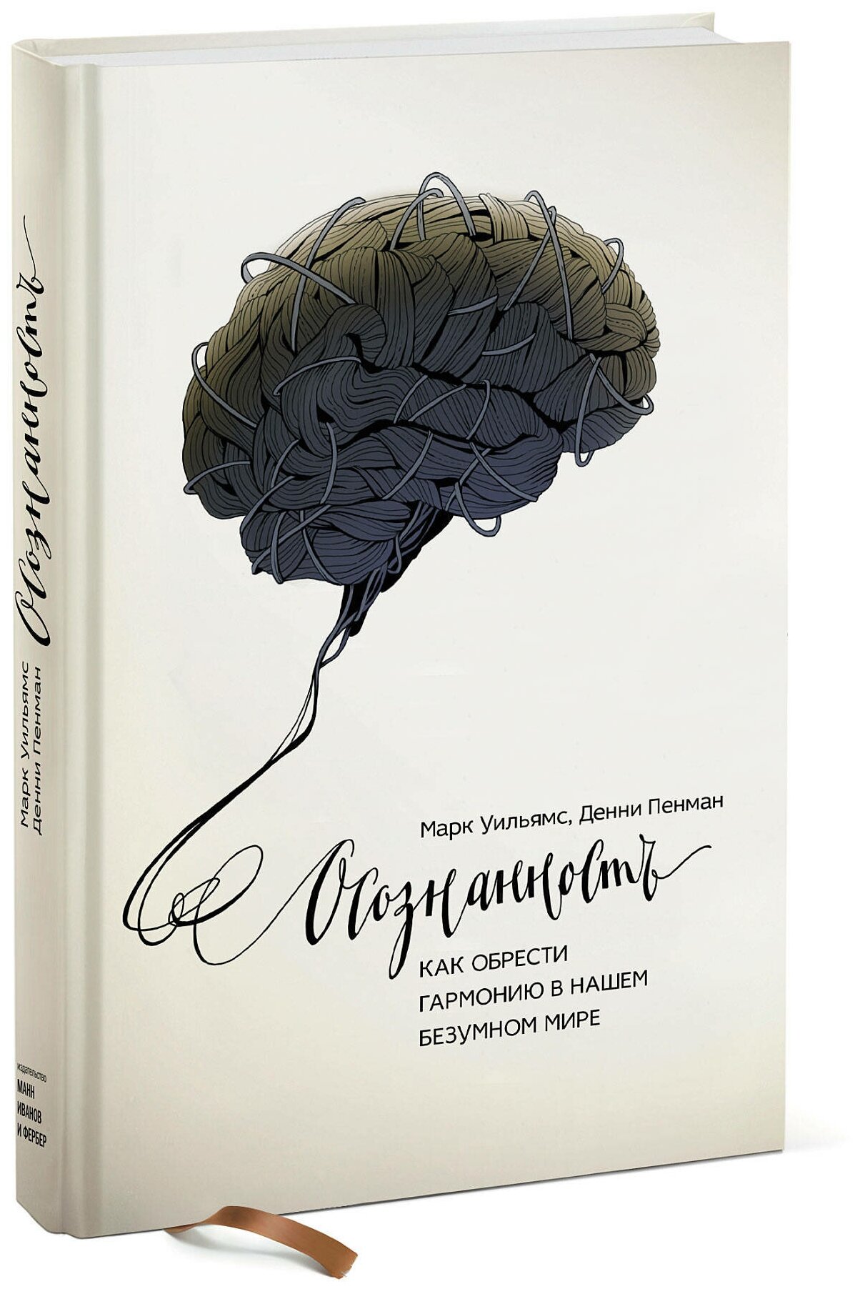 Марк Уильямс, Денни Пенман. Осознанность. Как обрести гармонию в нашем безумном мире