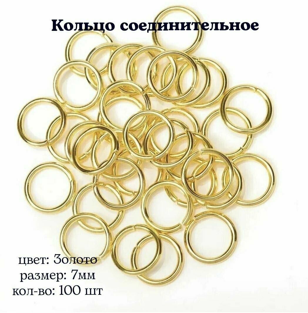 Кольцо соединительное для бижутерии диаметр 7мм Цвет: Золото 100штук