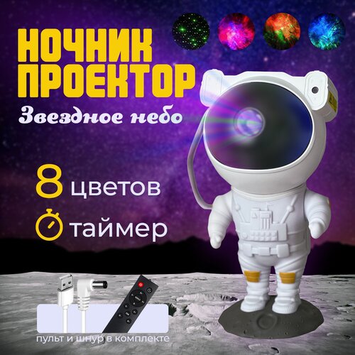 Ночник проектор звездное небо космонавт