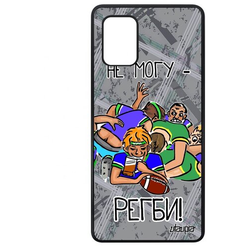 фото Чехол на мобильный galaxy a71, "не могу - у меня регби!" комикс повод utaupia