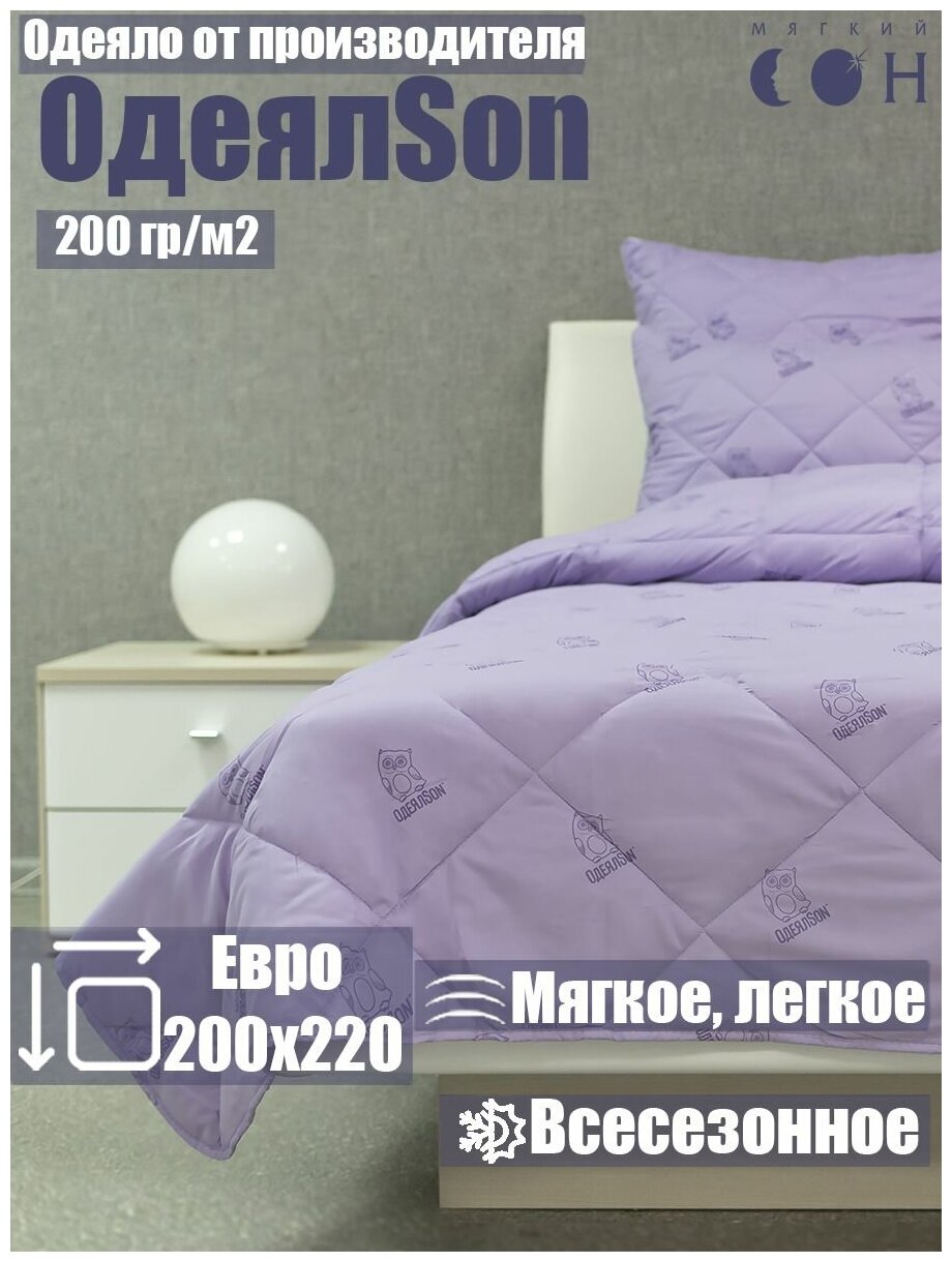 Одеяло фиолетовое Стеганое евро 200х220 ТМ "ОдеялSon" серия Сова всесезонное гипоаллергенное/ для сна, для дома, для дивана, для кровати - фотография № 1