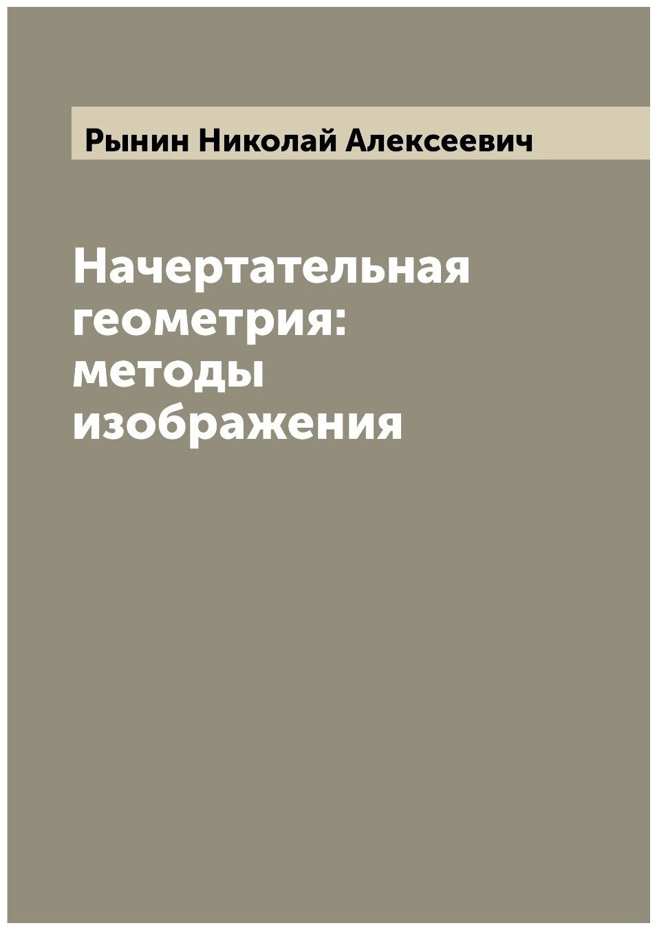 Книга Начертательная геометрия: методы изображения - фото №1