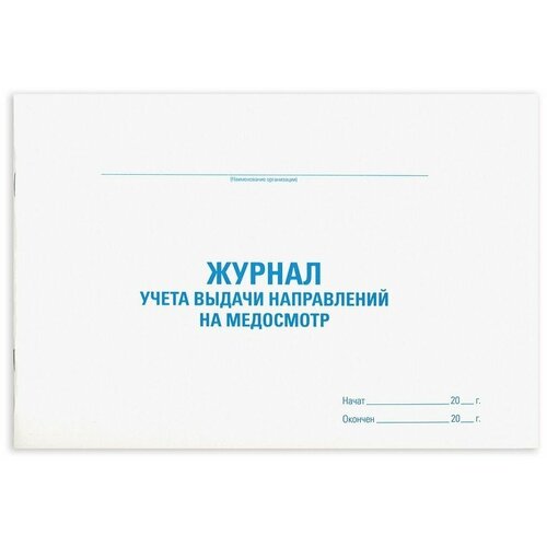 Журнал выдачи направлений на медицинский осмотр, 48 л., картон, офсет, А4 (292х200 мм), STAFF, 130268