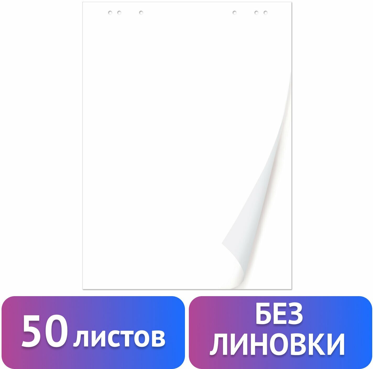 Блокнот для флипчарта плотный 80 г/м2, BRAUBERG, 50 листов, чистые, 67,5*98 см,128648