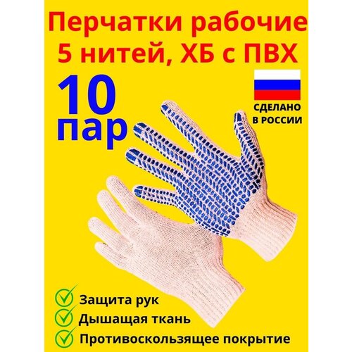 Перчатки рабочие ХБ перчатки рабочие хб 4 нити белые 50 пар с пвх строительные хозяйственные