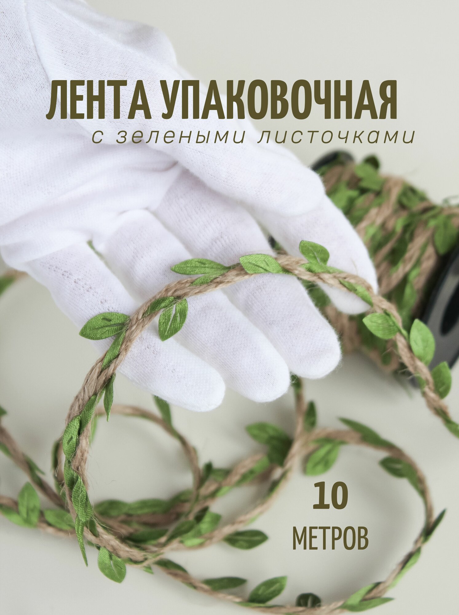 Лента упаковочная 10 метров Джутовая тесьма с листочками для рукоделия Для оформления подарков