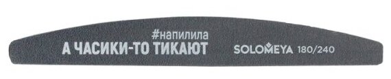 Пилка профессиональная Solomeya со смыслом "А часики-то тикают" , 180/240 грит