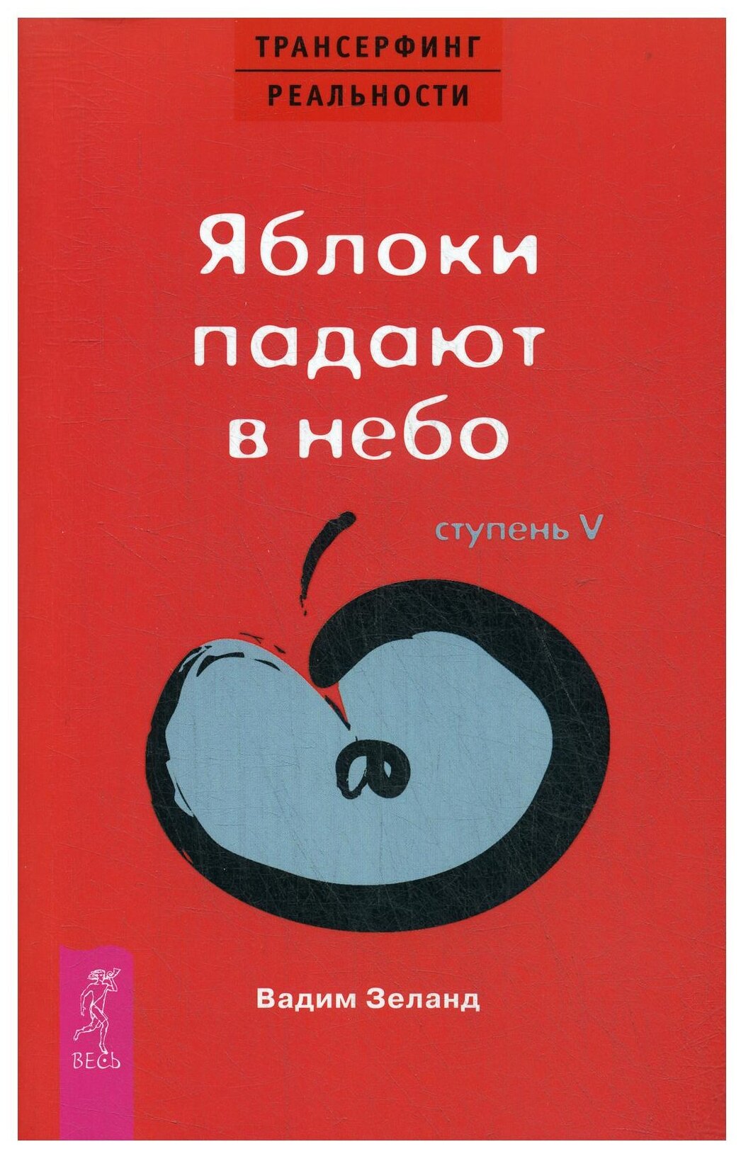 Трансерфинг реальности Ступень 5 Яблоки падают в небо Книга Зеланд Вадим 16+