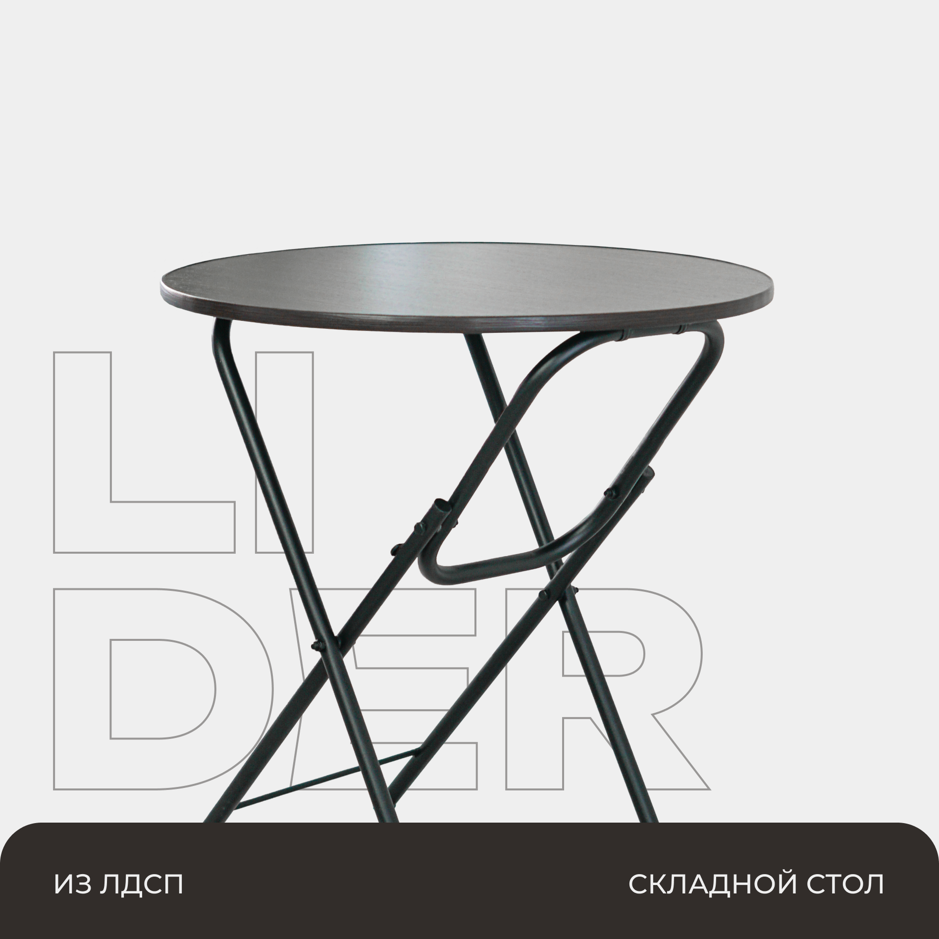 Стол складной раскладной круглый кухонный, обеденный, 70х70х75 см, столешница - венге, каркас - черный