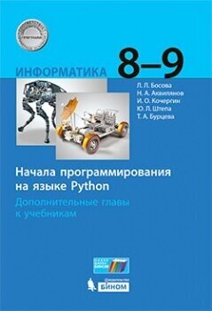 Информатика. 8–9 классы. Начала программирования на языке Python. Дополнительные главы к учебникам