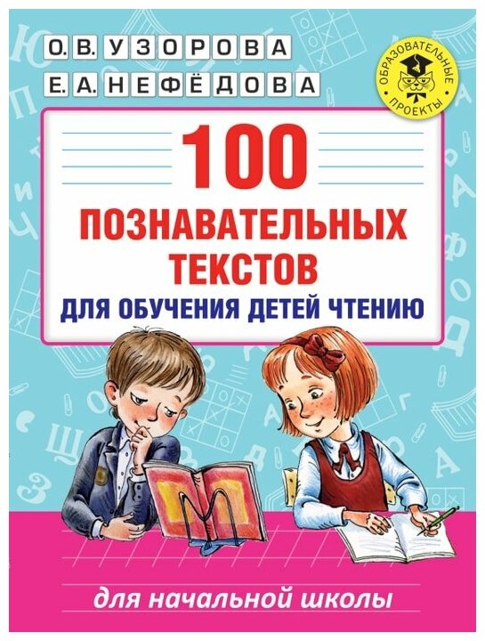 100 познавательных текстов для обучения детей чтению Учебное пособие Узорова ОВ