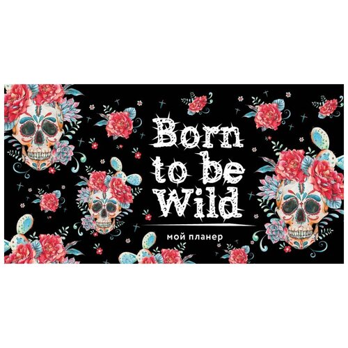 Планинг ЭКСМО Мой планер. Кактус в Мексике: Born to be Wild недатированный, 48 листов, черный