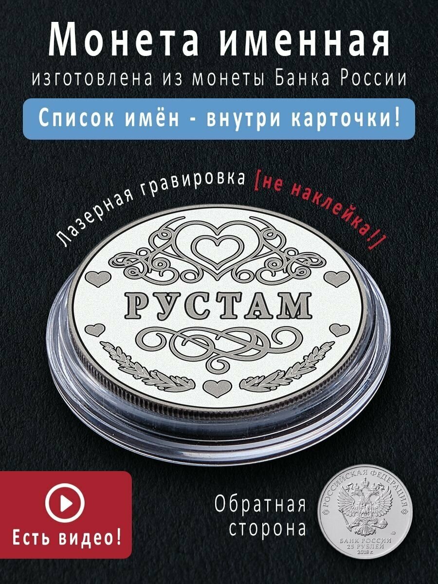 Именная монета талисман 25 рублей Рустам - идеальный подарок на 23 февраля и сувенир