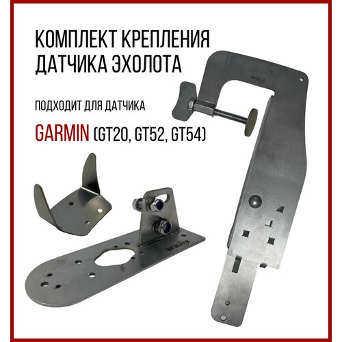 фото Комплект крепление для датчика эхолота garmin (gt20, 52, 54)+струбцина skd010/kd1400 нет бренда