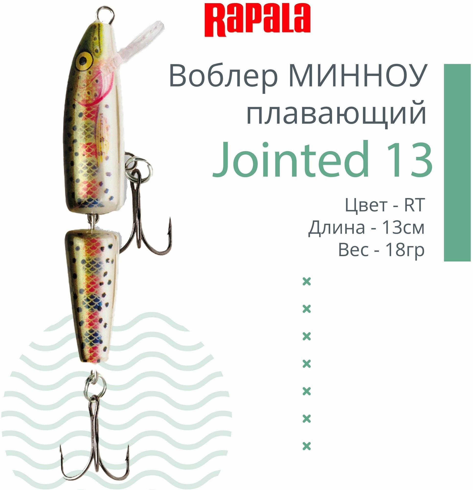 Воблер для рыбалки RAPALA Jointed 13, 13см, 18гр, цвет RT, плавающий