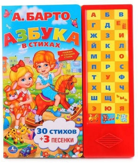 Барто Агния Львовна. Азбука в стихах. 30 стихов и 3 песенки. Нажми и слушай стихи. Азбука