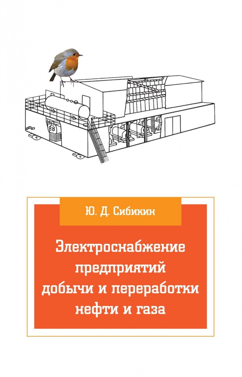Электроснабжение предприятий добычи и переработки нефти и газа