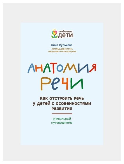 Анатомия речи. Как отстроить речь у детей с особенностями в развитии. Уникальный путеводитель - фото №2