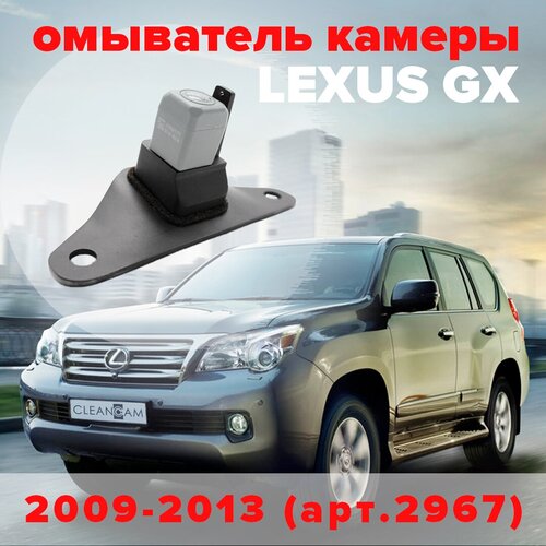 Омыватель камеры заднего вида для Lexus GX 2009-2013 2967 CleanCam 255000₽