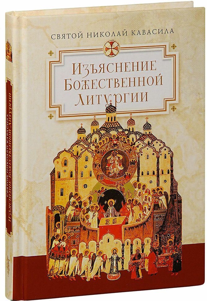 Праведный Николай Кавасила "Изъяснение Божественной Литургии, обрядов и священных одежд. Святой Николай Кавасила"