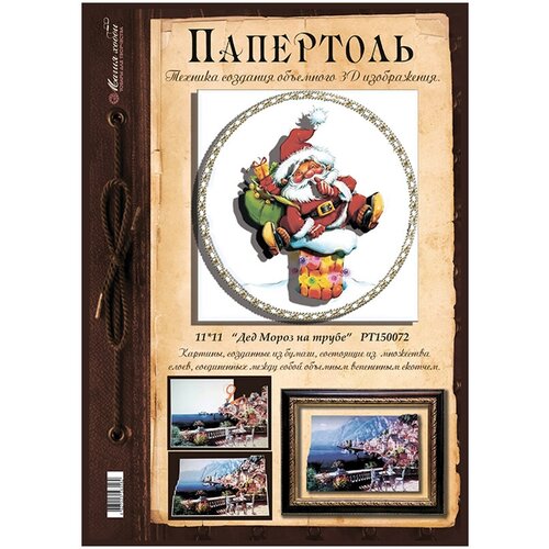 папертоль дед мороз на трубе магия хобби 11x11 см Папертоль Магия Хобби РТ150072 Дед мороз на трубе 11 x 11 см