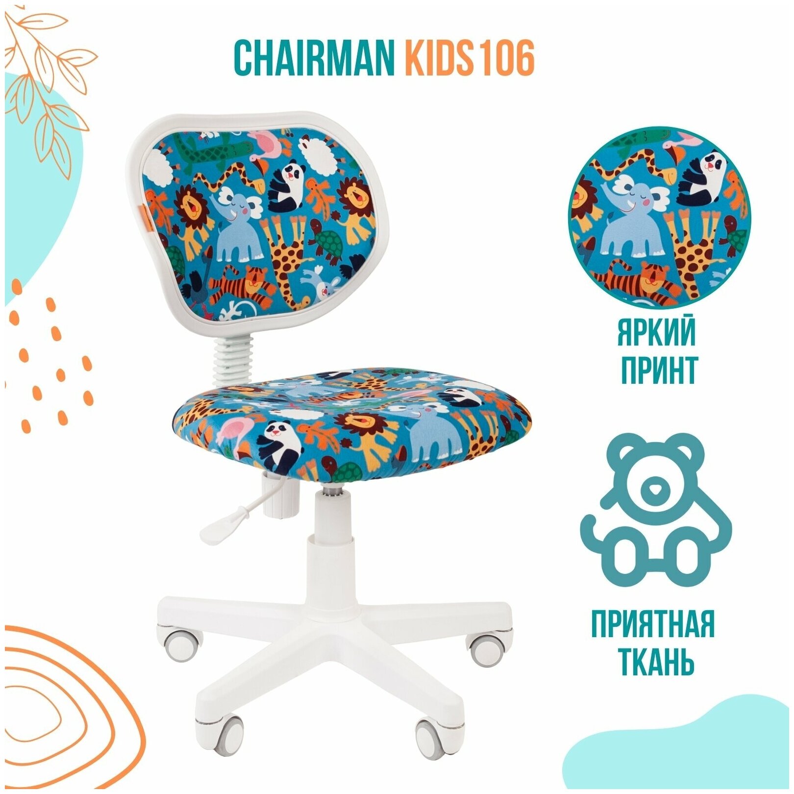 Кресло детское Chairman Kids 106 ткань зоопарк