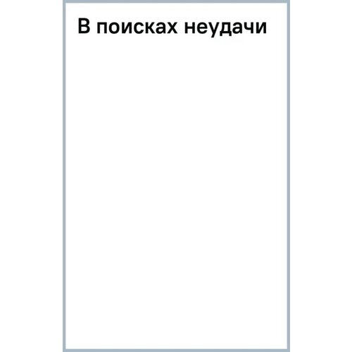 Бронин Самуил Яковлевич "В поисках неудачи"