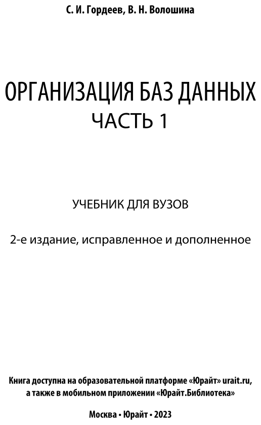 Организация баз данных в 2 ч. Часть 1 2-е изд., испр. и доп. Учебник для вузов - фото №2