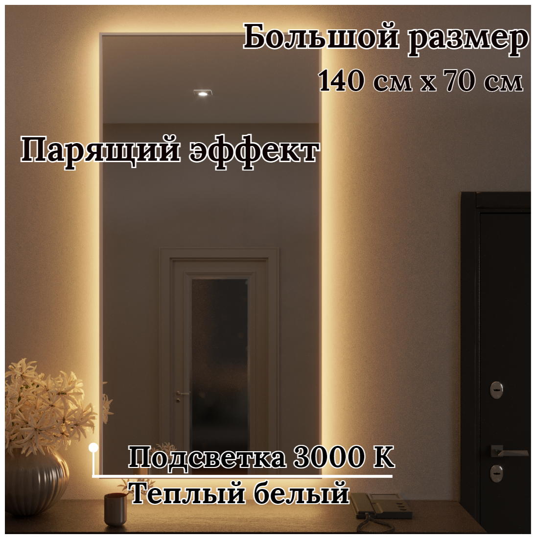Зеркало интерьерное настенное в раме большое 140 см Х 70 см в полный рост с подсветкой 3 000К - парящее - фотография № 1