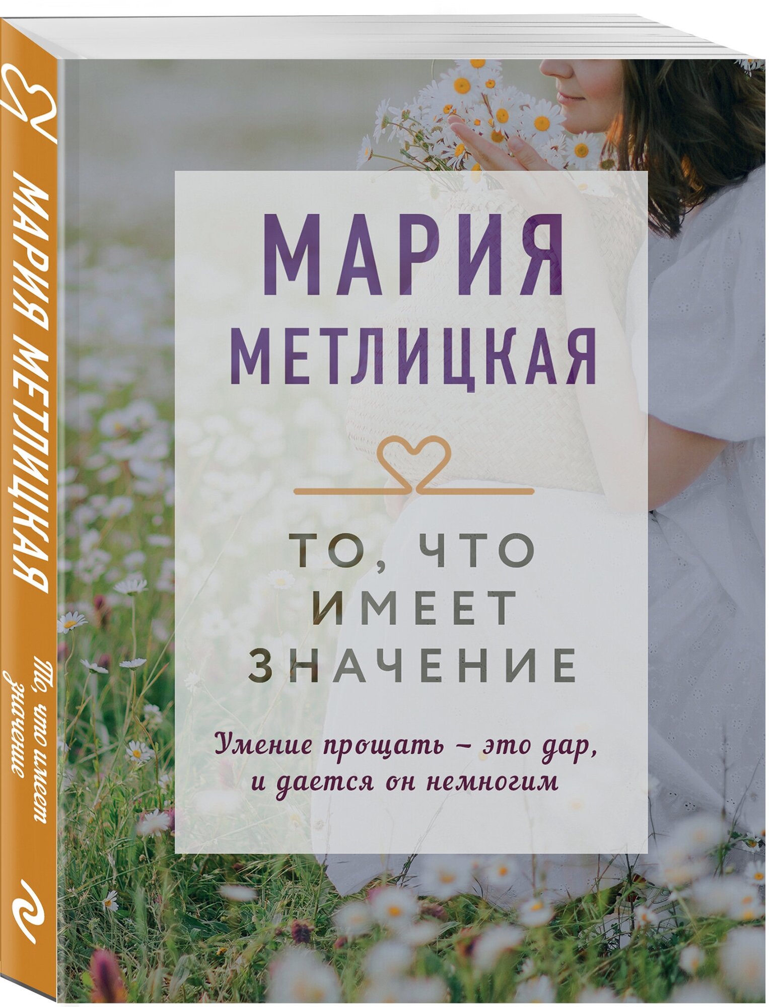 Метлицкая М. То, что имеет значение