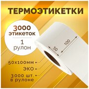 Термоэтикетки 100х50 мм, 3000 шт. в рулоне, белые, ЭКО, 1 рулон