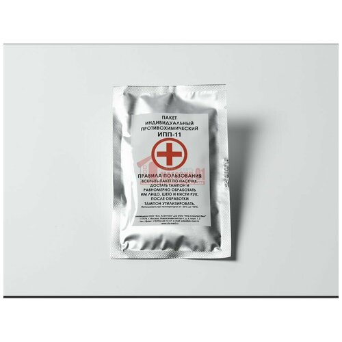 Индивидуальный противохимический пакет ИПП-11 (Для оказания первой помощи, для сумок медицинских войсковых.)