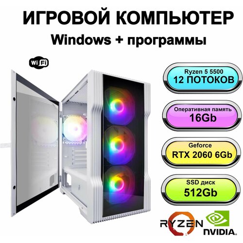 Игровой системный блок мощный компьютер (AMD Ryzen 5 5500 (3.6 ГГц), RAM 16 ГБ, SSD 512 ГБ, NVIDIA GeForce RTX 2060 (6 Гб)