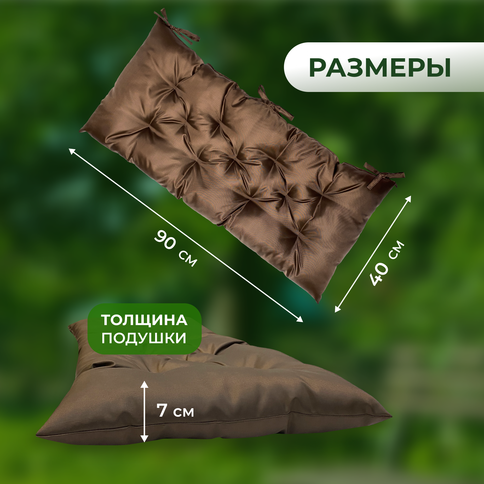 Подушки для дачи и дома 90х40см, подушка на скамью, подушка садовая, цвет коричневый