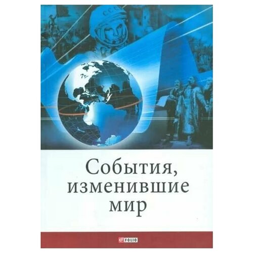 Карнацевич В. Л. "События, изменившие мир"